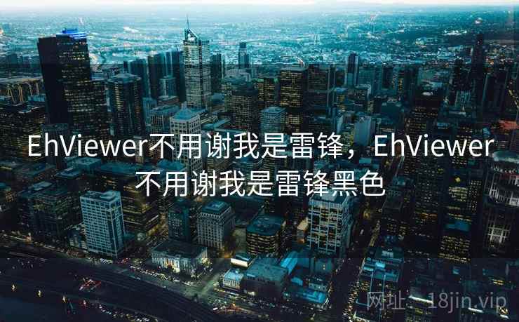 EhViewer不用谢我是雷锋,EhViewer不用谢我是雷锋黑色 EhViewer不用谢我是雷锋,EhViewer不用谢我是雷锋黑色