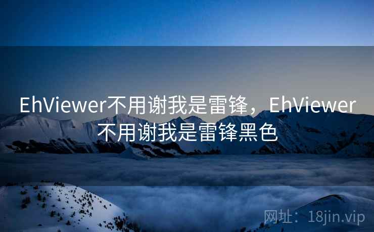 EhViewer不用谢我是雷锋,EhViewer不用谢我是雷锋黑色 EhViewer不用谢我是雷锋,EhViewer不用谢我是雷锋黑色