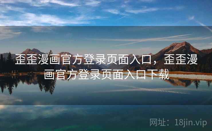 歪歪漫画官方登录页面入口,歪歪漫画官方登录页面入口下载 歪歪漫画官方登录页面入口,歪歪漫画官方登录页面入口下载