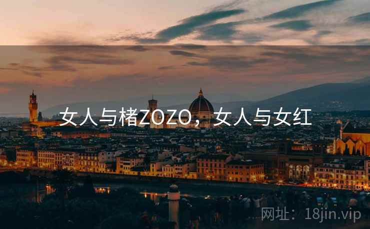 女人与楮ZOZO,女人与女红 女人与楮ZOZO,女人与女红