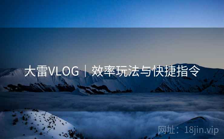 大雷VLOG|效率玩法与快捷指令 大雷VLOG|效率玩法与快捷指令