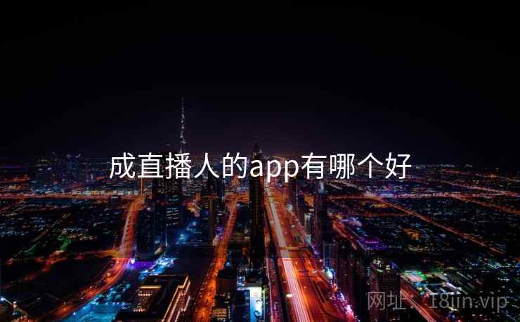 成直播人的app有哪个好