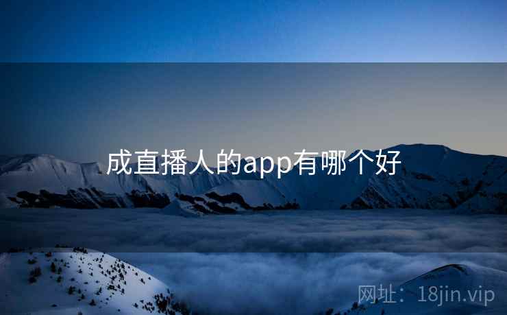 成直播人的app有哪个好