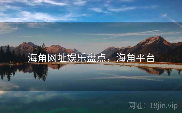 海角网址娱乐盘点，海角平台