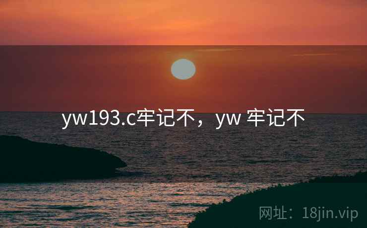 yw193.c牢记不,yw 牢记不 yw193.c牢记不,yw 牢记不