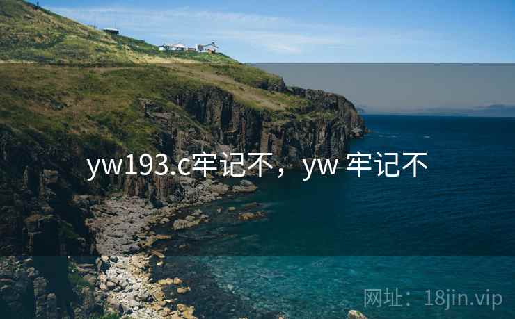 yw193.c牢记不,yw 牢记不 yw193.c牢记不,yw 牢记不